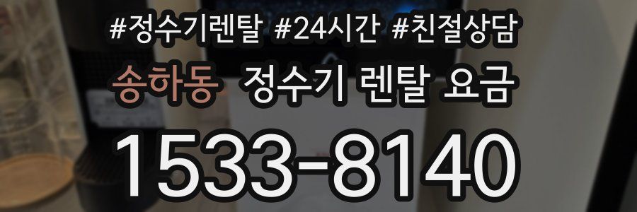 송하동 정수기 렌탈 요금