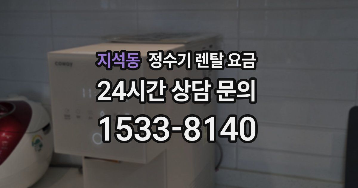 지석동 정수기 렌탈 요금