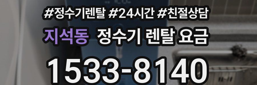 지석동 정수기 렌탈 요금