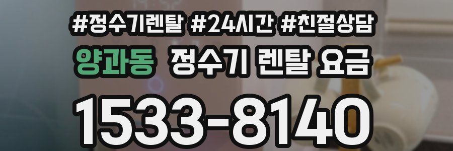 양과동 정수기 렌탈 요금