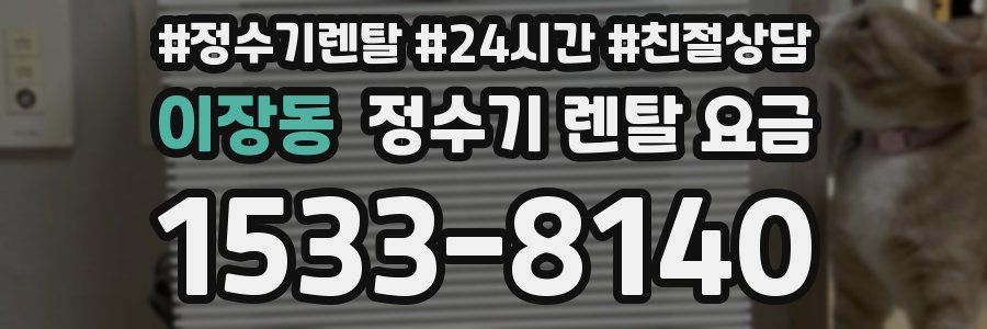 이장동 정수기 렌탈 요금