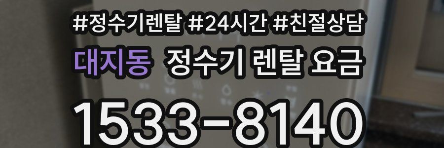 대지동 정수기 렌탈 요금