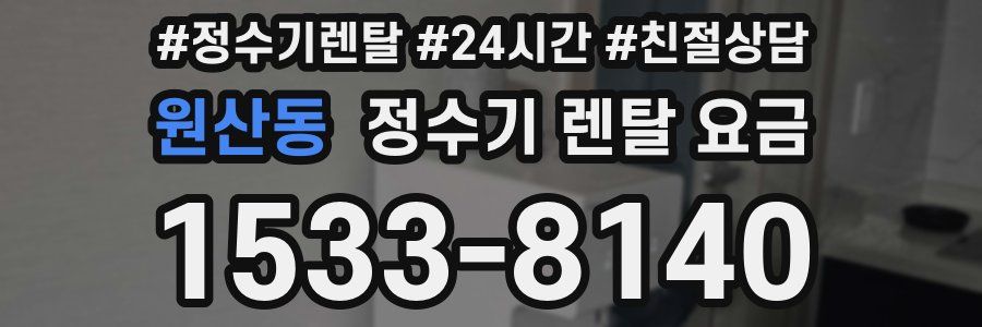 원산동 정수기 렌탈 요금