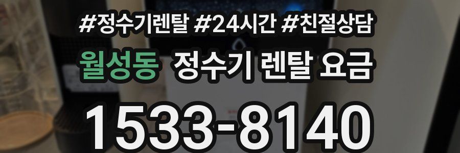 월성동 정수기 렌탈 요금
