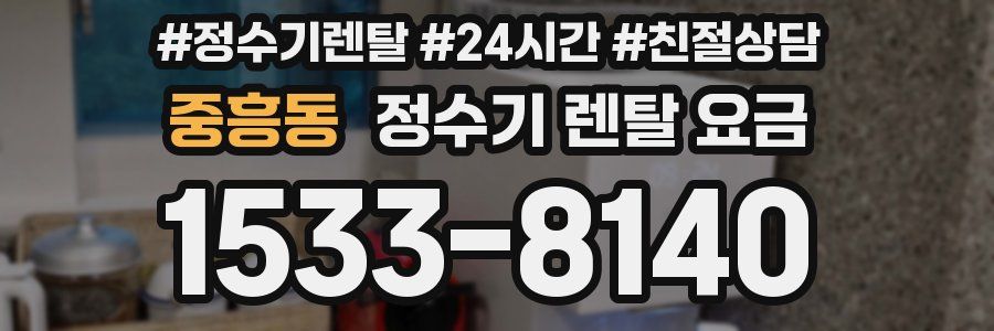 중흥동 정수기 렌탈 요금