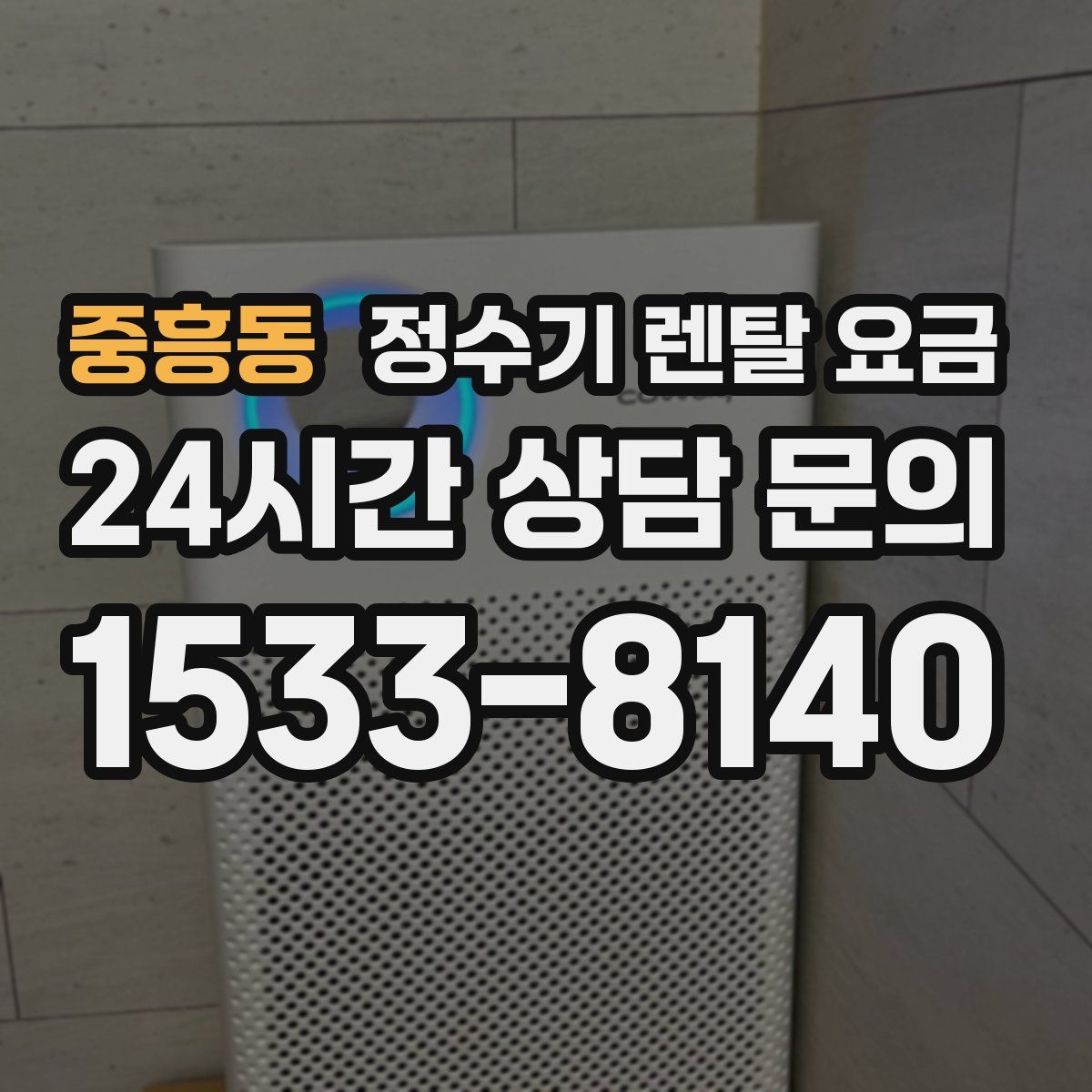 중흥동 정수기 렌탈 요금