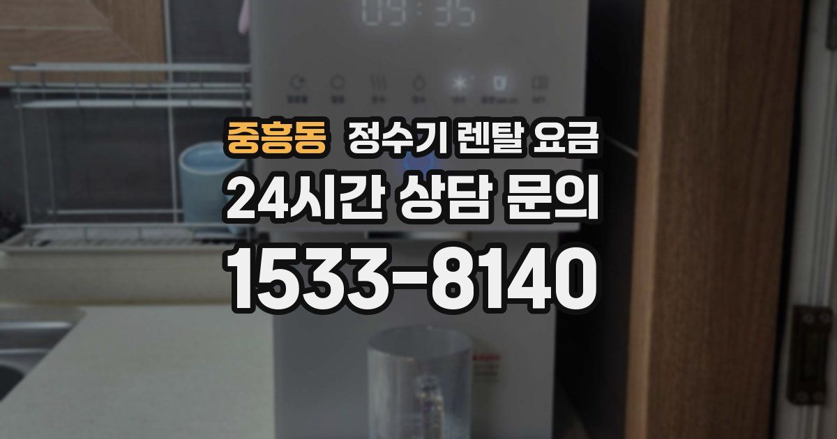 중흥동 정수기 렌탈 요금