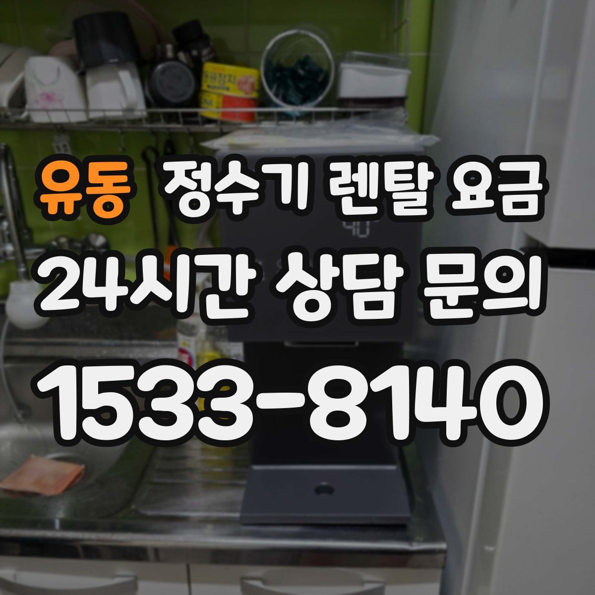 유동 정수기 렌탈 요금