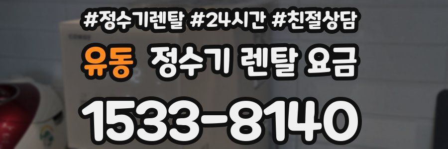 유동 정수기 렌탈 요금