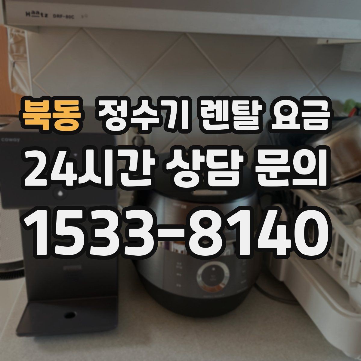 북동 정수기 렌탈 요금 탄산 기능까지 있으면 어떻게 달라질까