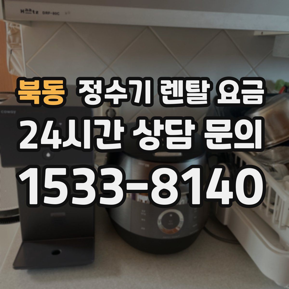 북동 정수기 렌탈 요금