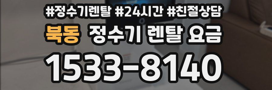 북동 정수기 렌탈 요금