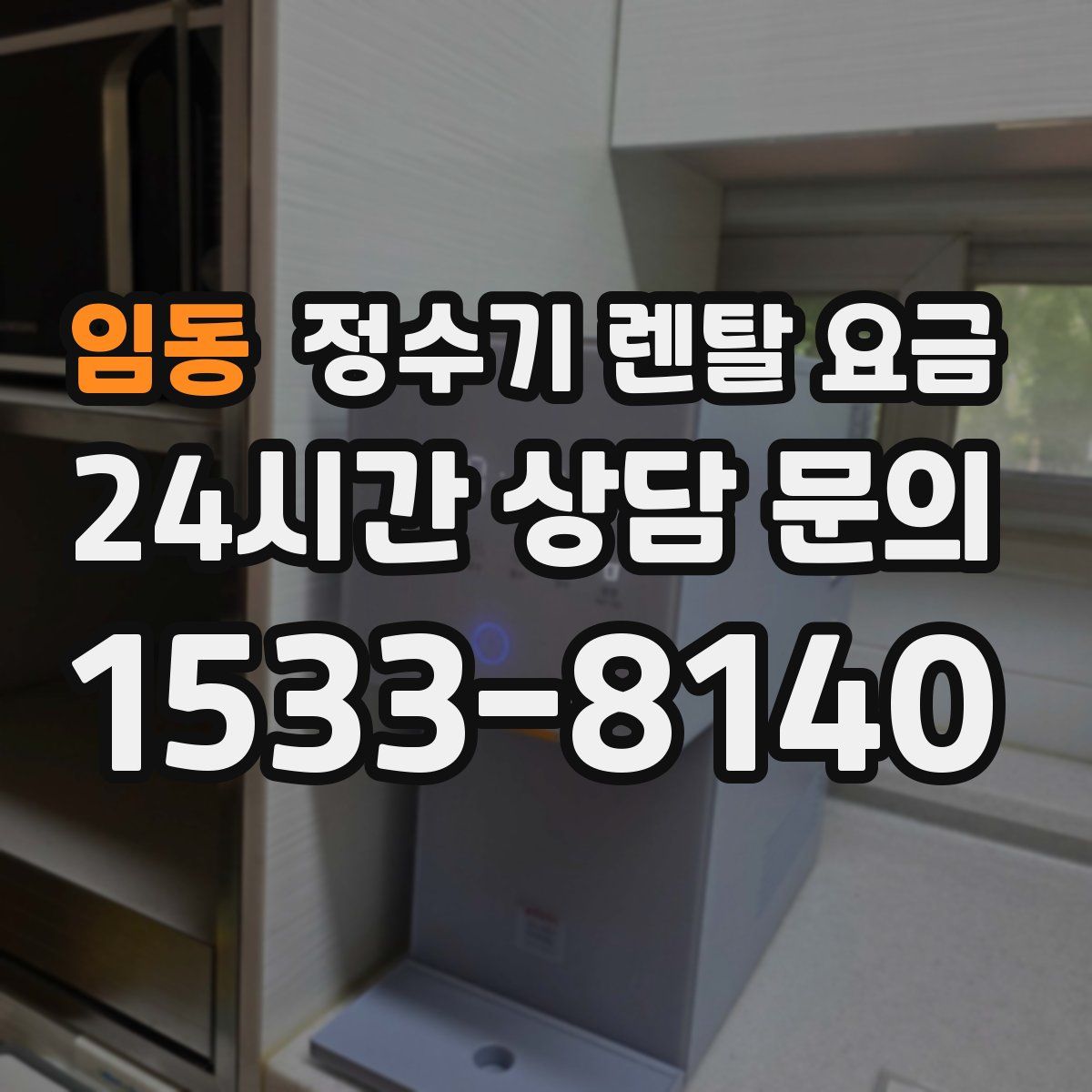 임동 정수기 렌탈 요금