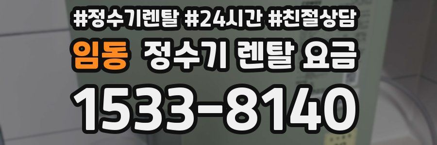 임동 정수기 렌탈 요금