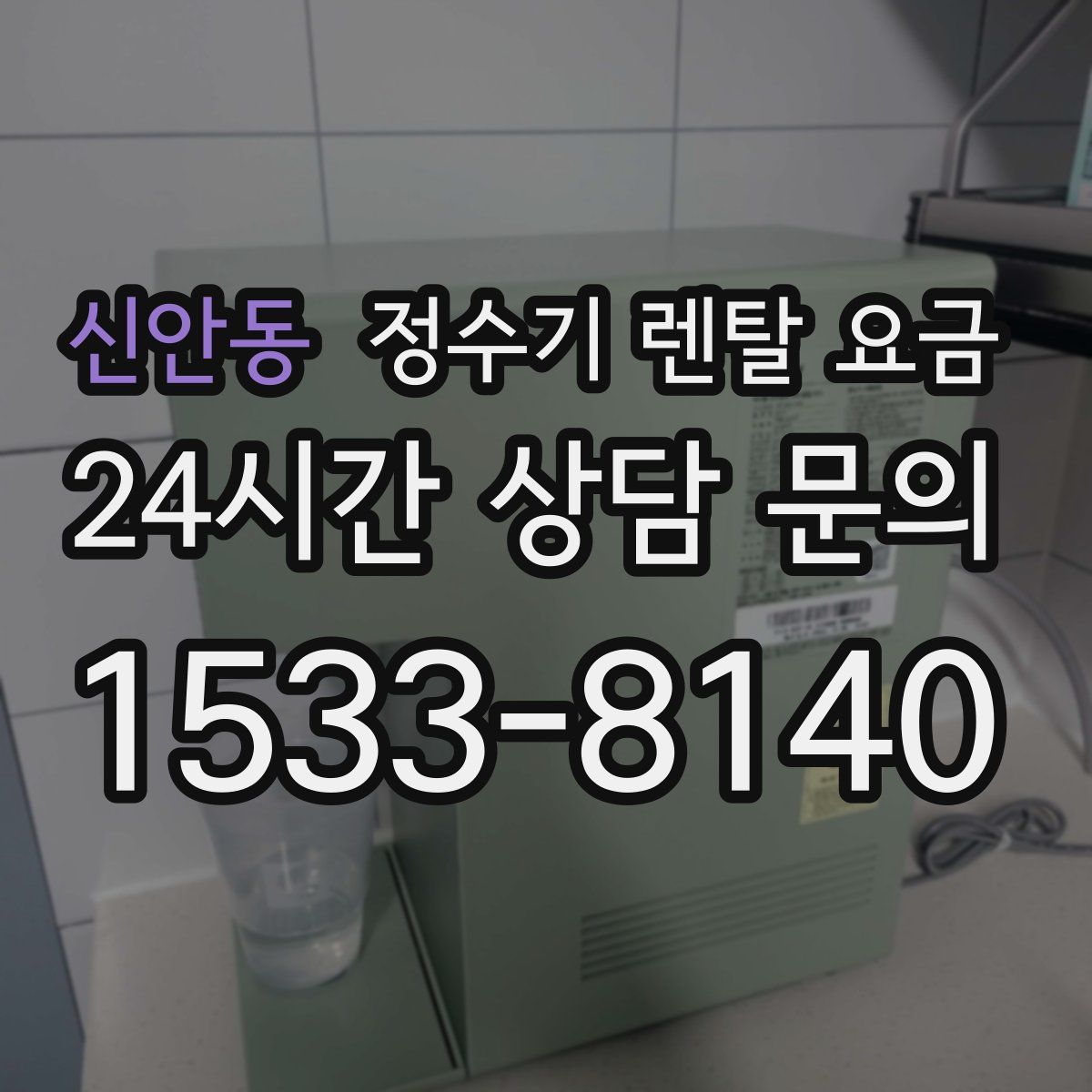 신안동 정수기 렌탈 요금