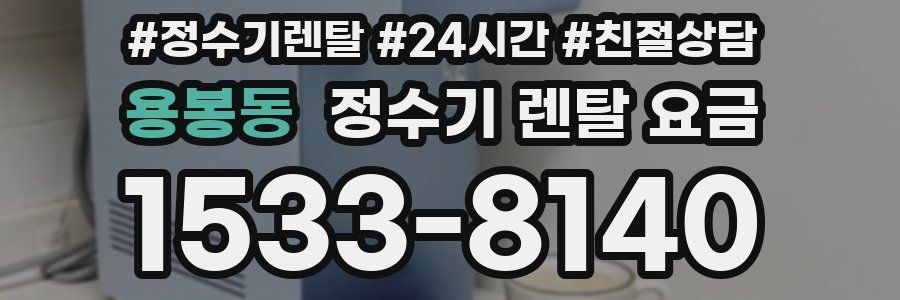 용봉동 정수기 렌탈 요금
