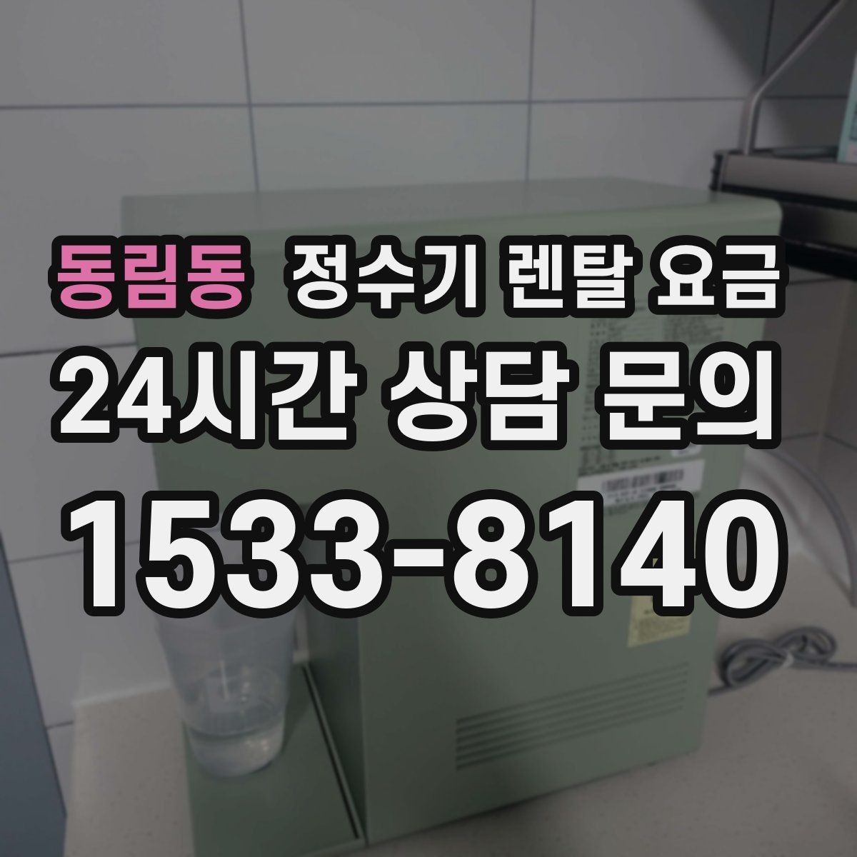 동림동 정수기 렌탈 요금 저수조형 선택이 필요한 상황