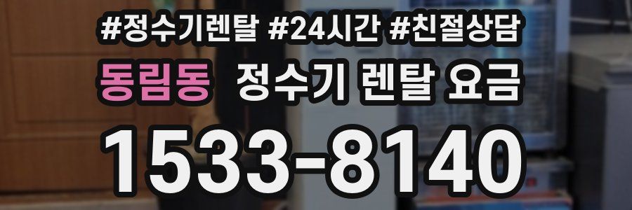 동림동 정수기 렌탈 요금