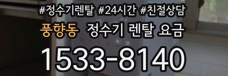 풍향동 정수기 렌탈 요금