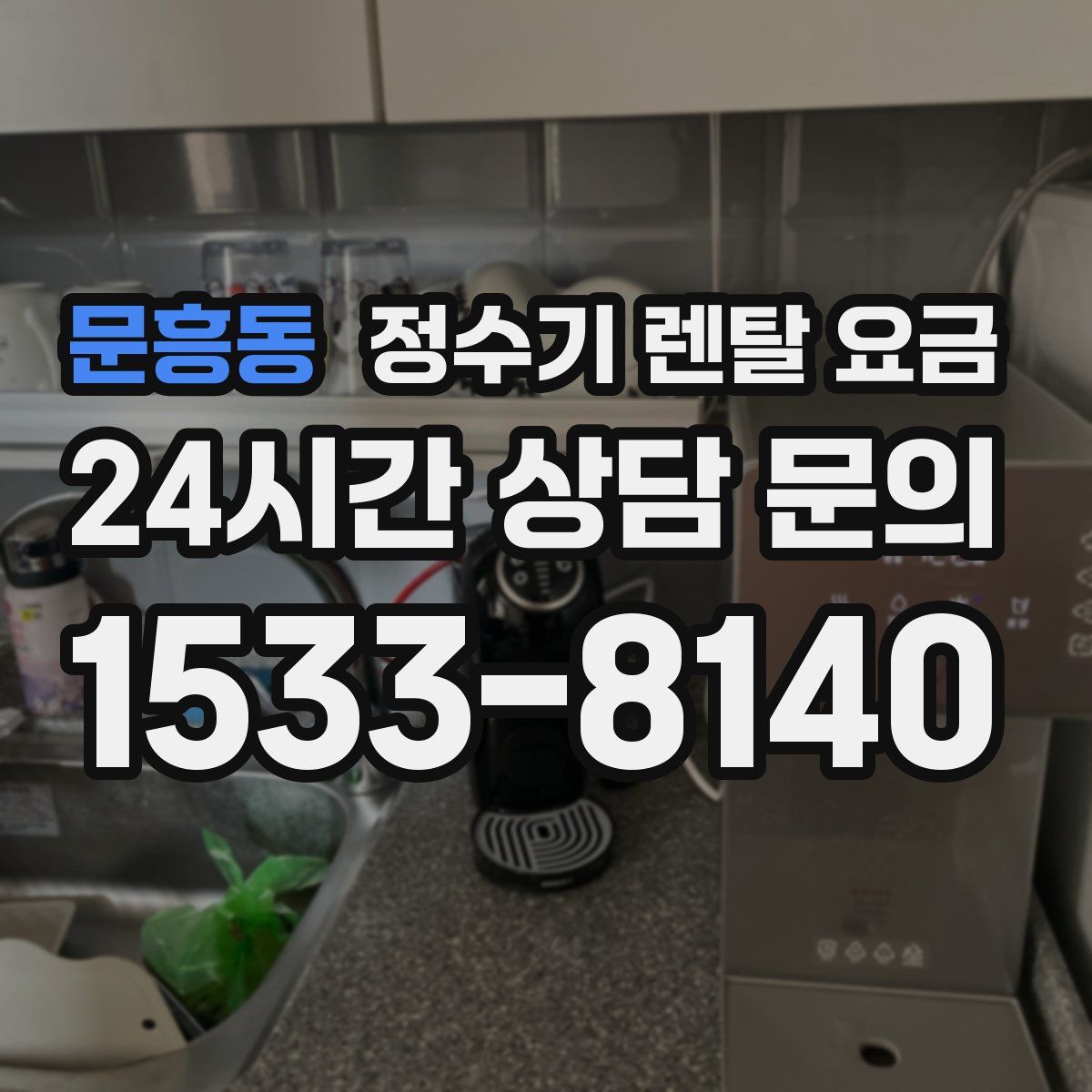 문흥동 정수기 렌탈 요금