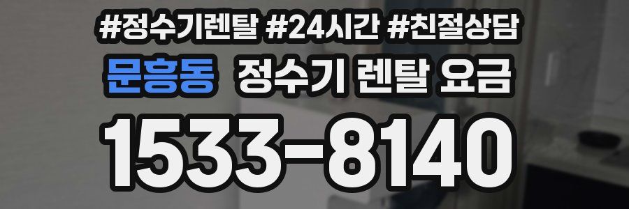 문흥동 정수기 렌탈 요금