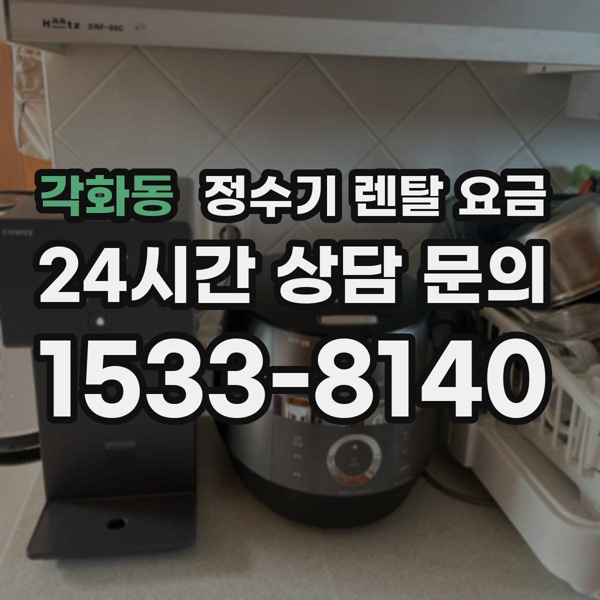 각화동 정수기 렌탈 요금 실제 경험 기준으로 정리