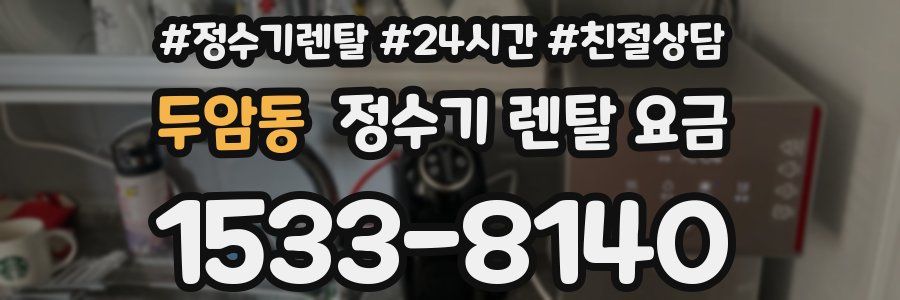 두암동 정수기 렌탈 요금