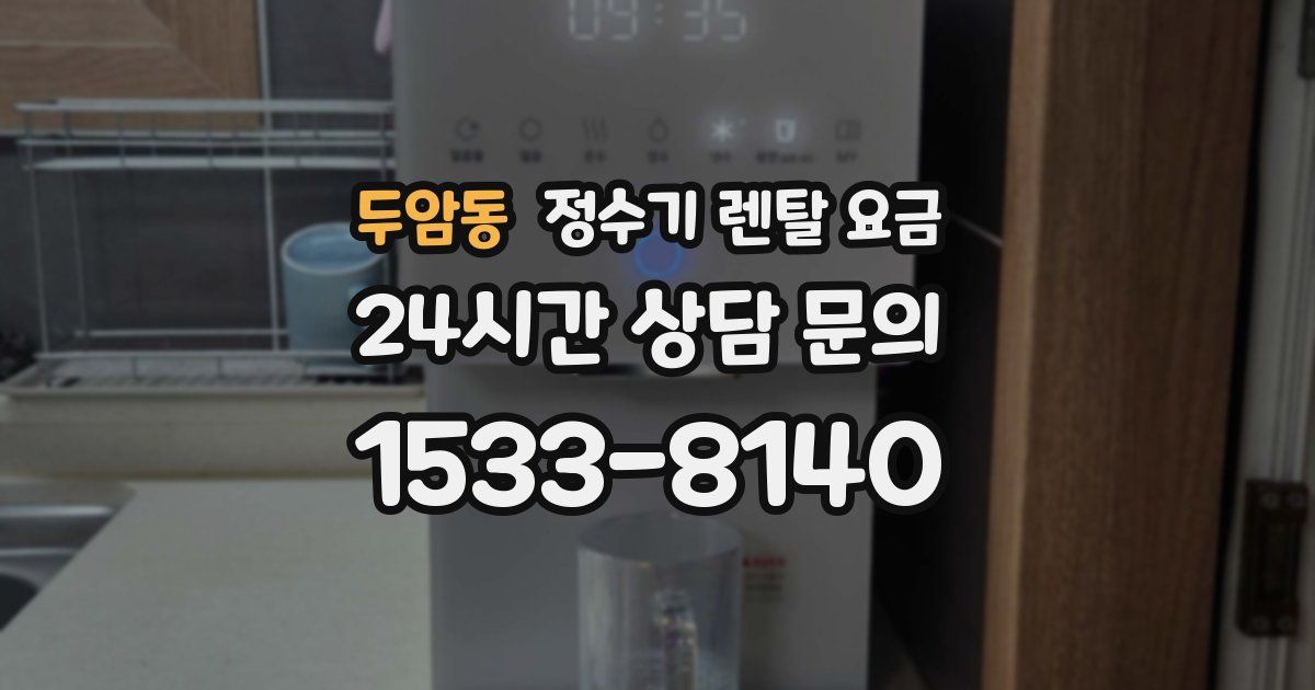 두암동 정수기 렌탈 요금