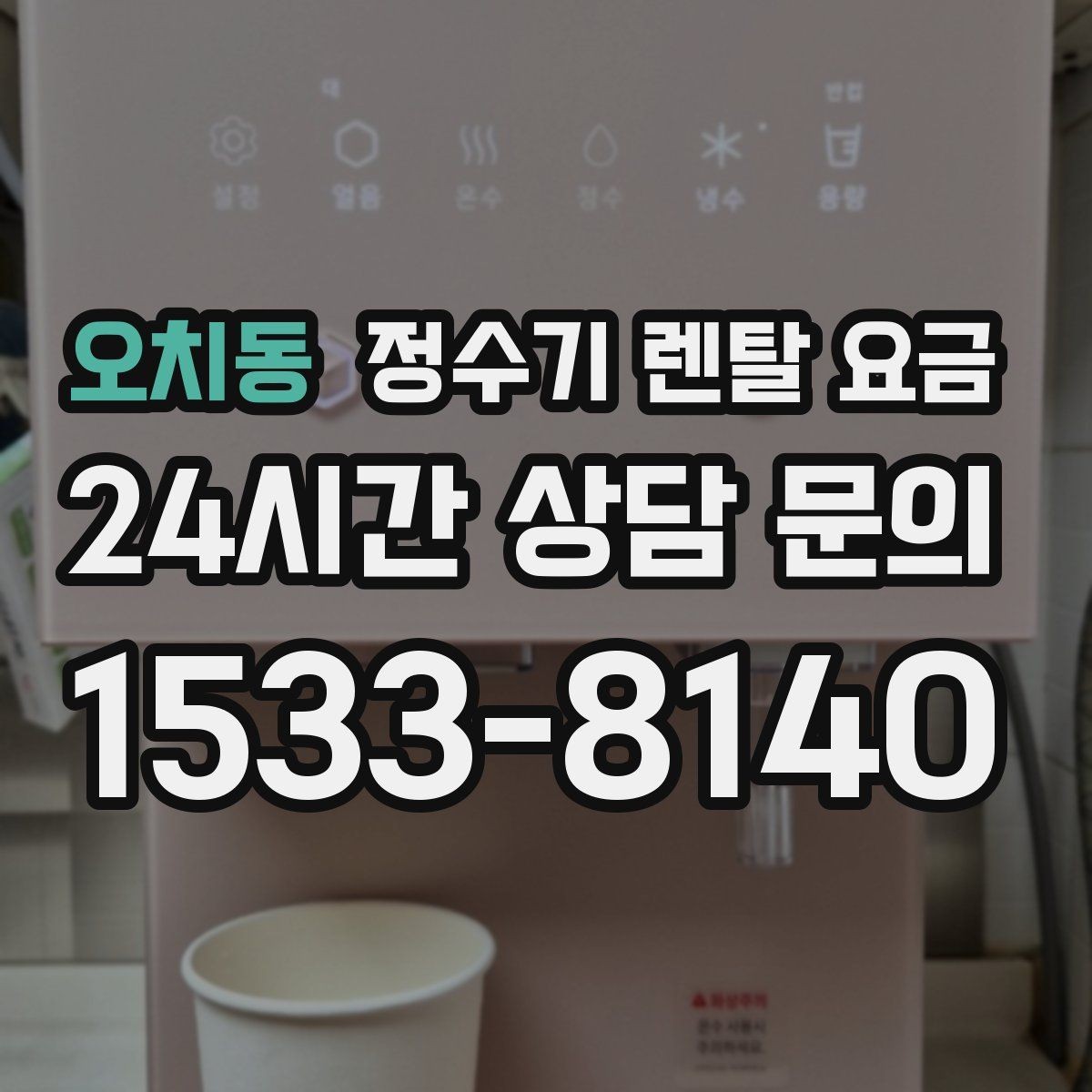 오치동 정수기 렌탈 요금 저수조형 선택이 필요한 상황