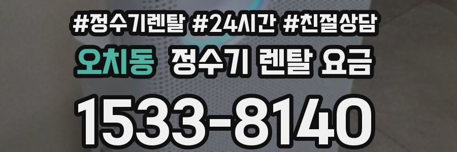 오치동 정수기 렌탈 요금