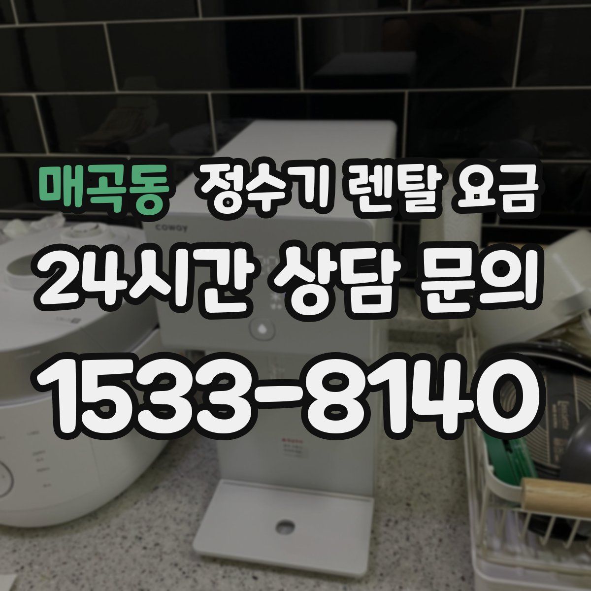 매곡동 정수기 렌탈 요금