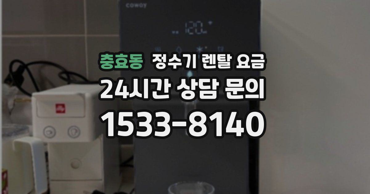 충효동 정수기 렌탈 요금