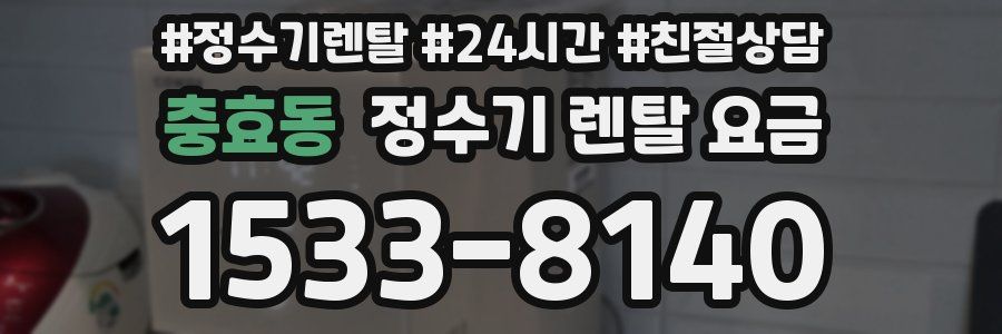 충효동 정수기 렌탈 요금