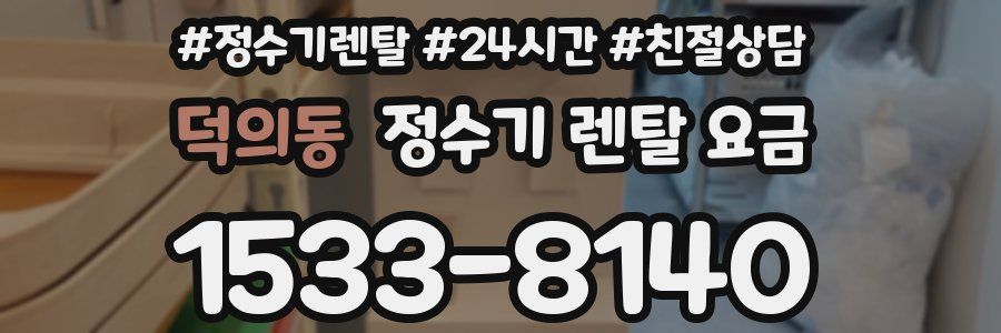 덕의동 정수기 렌탈 요금