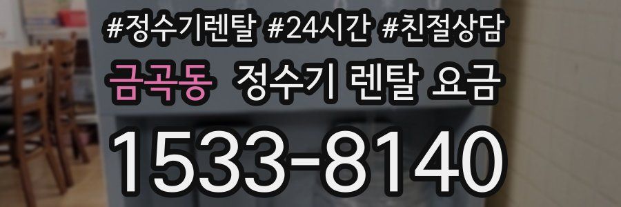 금곡동 정수기 렌탈 요금