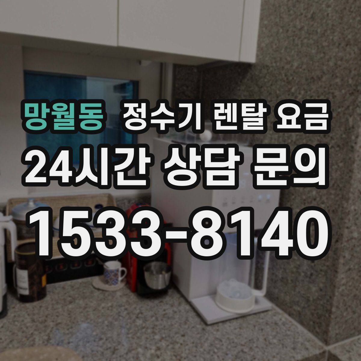 망월동 정수기 렌탈 요금