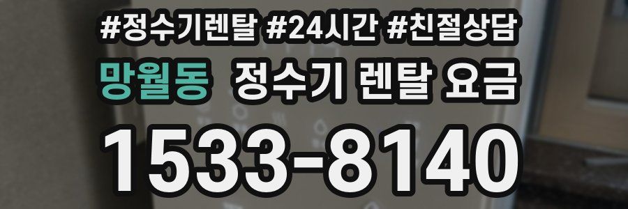 망월동 정수기 렌탈 요금