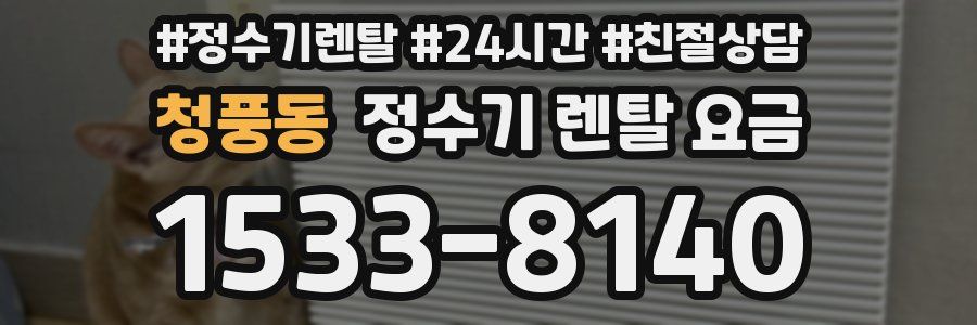 청풍동 정수기 렌탈 요금