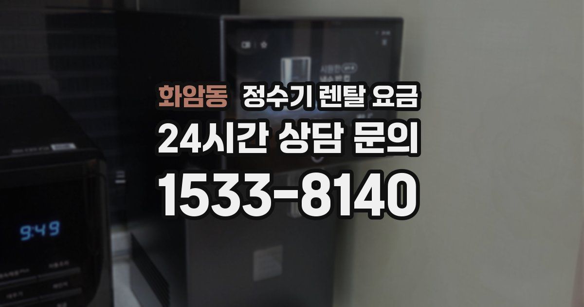 화암동 정수기 렌탈 요금