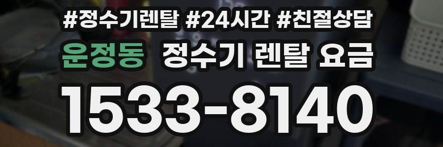 운정동 정수기 렌탈 요금