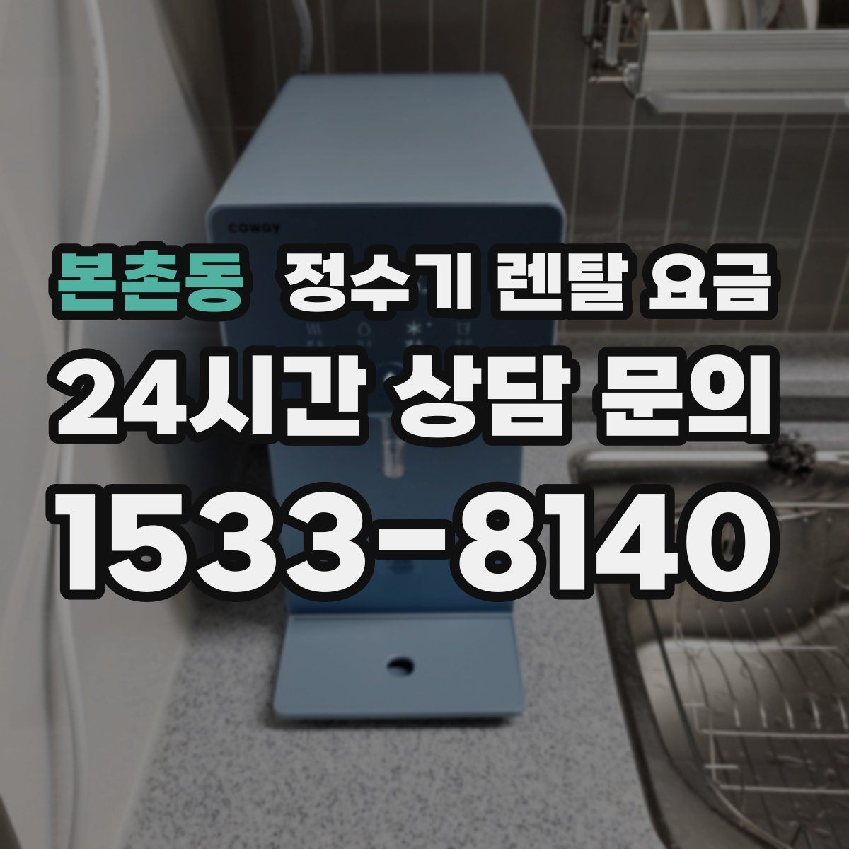 본촌동 정수기 렌탈 요금 리뷰만 믿고 결정하면 안 되는 이유