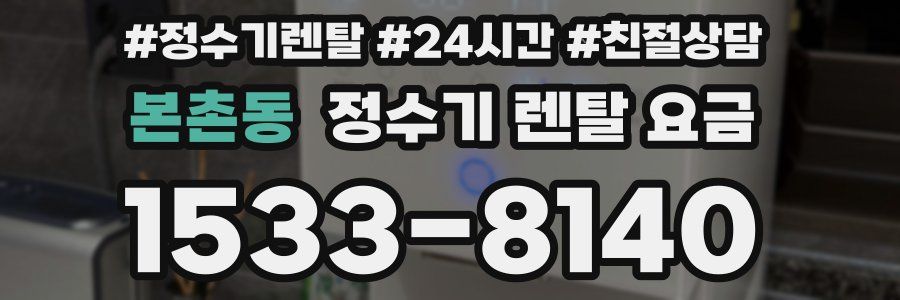 본촌동 정수기 렌탈 요금