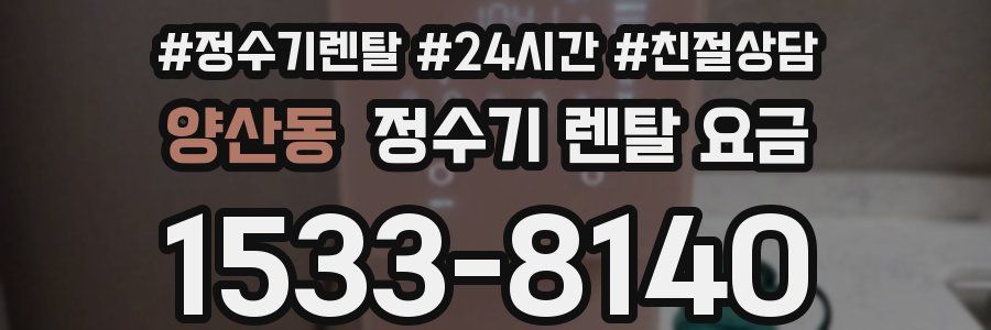양산동 정수기 렌탈 요금