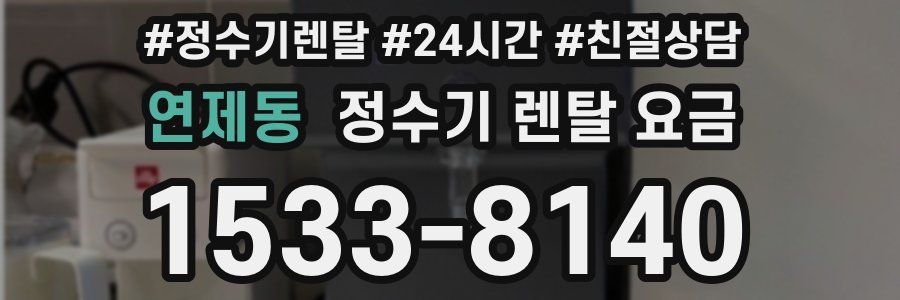 연제동 정수기 렌탈 요금