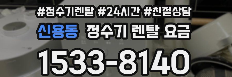 신용동 정수기 렌탈 요금