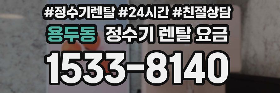 용두동 정수기 렌탈 요금