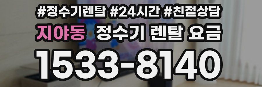지야동 정수기 렌탈 요금