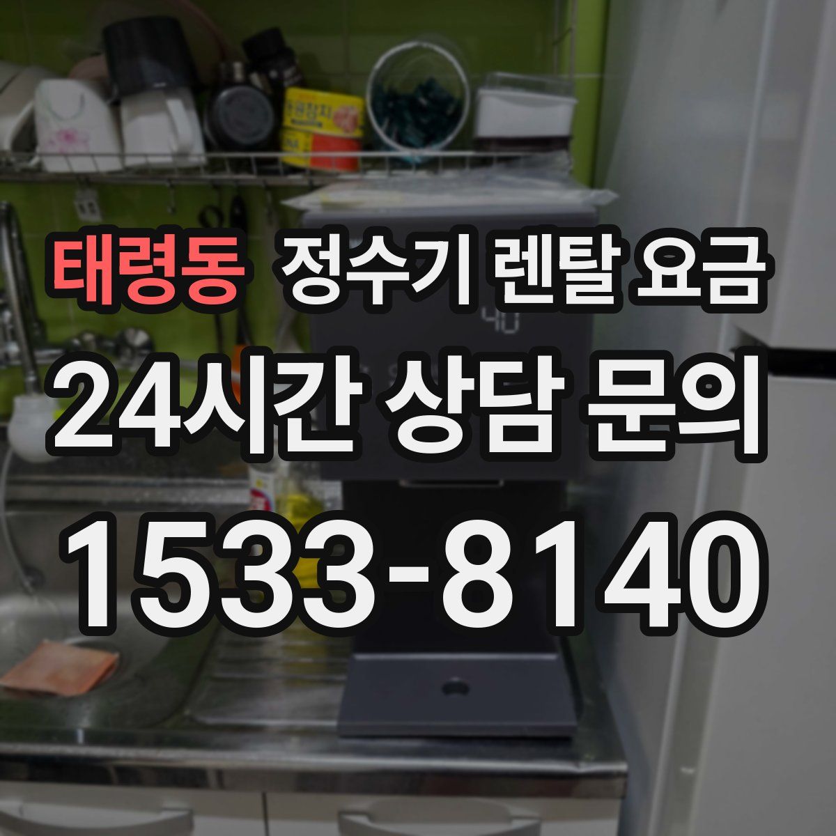 태령동 정수기 렌탈 요금