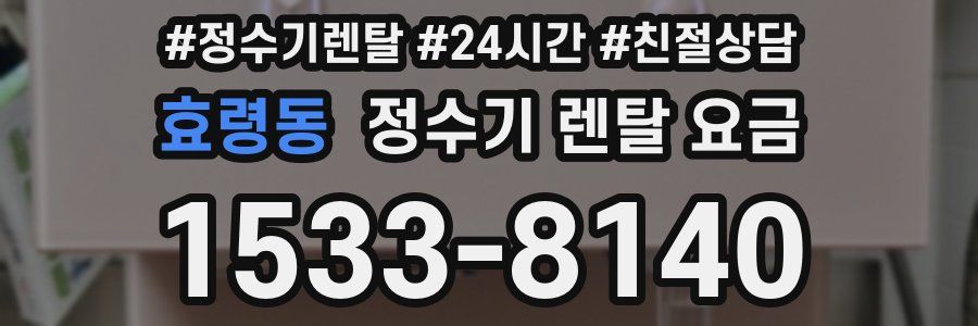 효령동 정수기 렌탈 요금