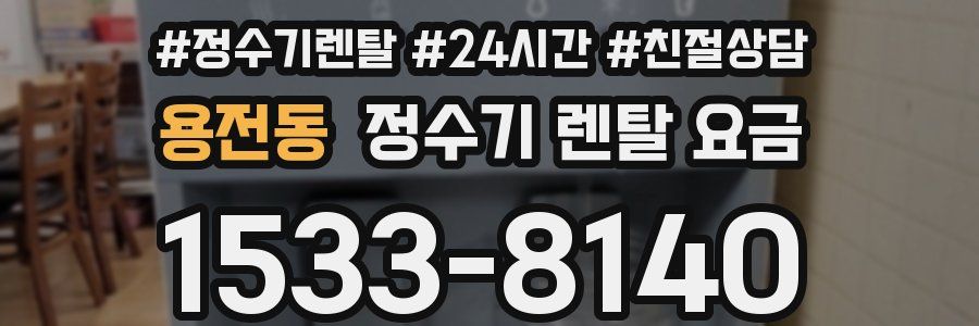 용전동 정수기 렌탈 요금